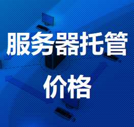 乌马河机房服务器托管价格